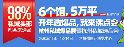 沸点会私域爆品展